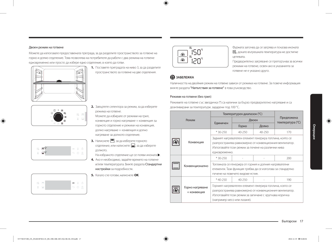 Samsung NV75K5571RS/OL, NV75K5571RS/EG manual Натиснете За да изберете горното, Долното, Когато сте готови, натиснете OK 