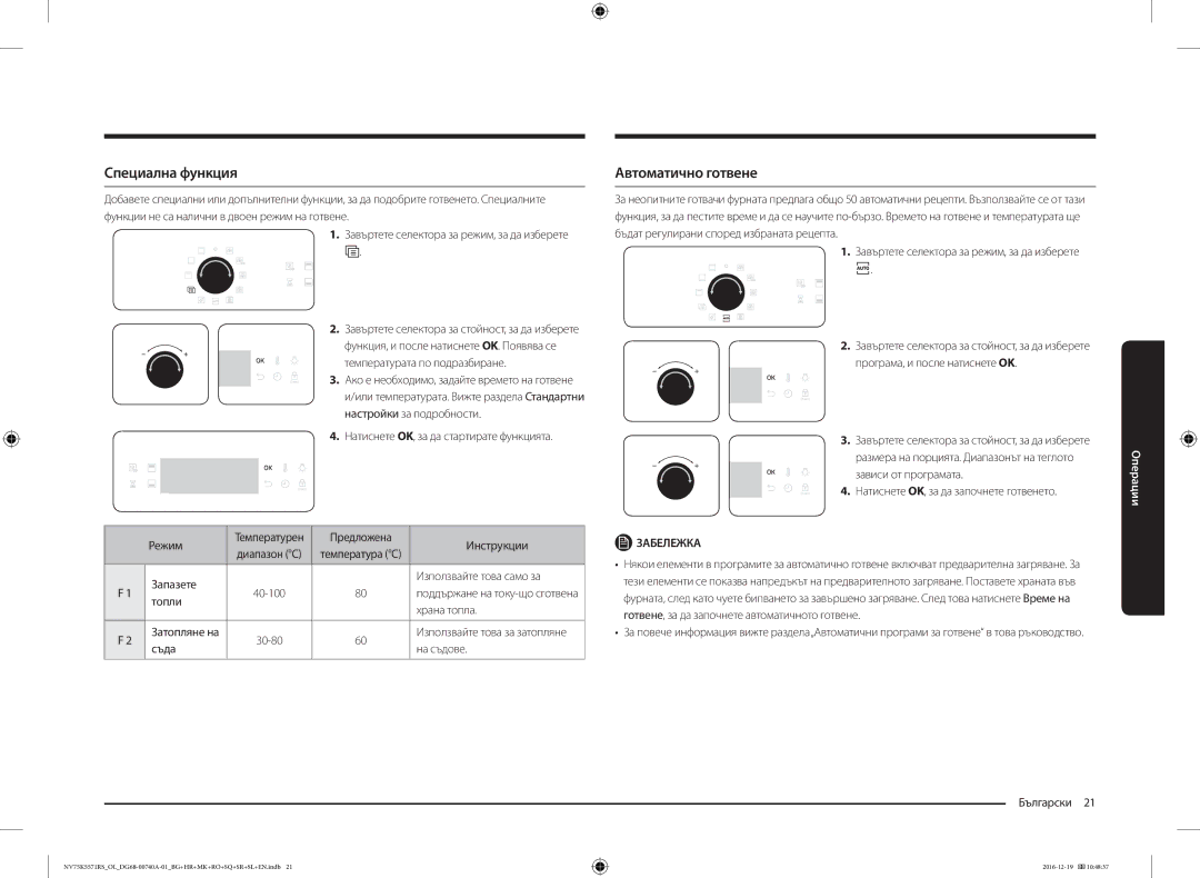 Samsung NV75K5571RS/OL, NV75K5571RS/EG manual Специална функция, Автоматично готвене 