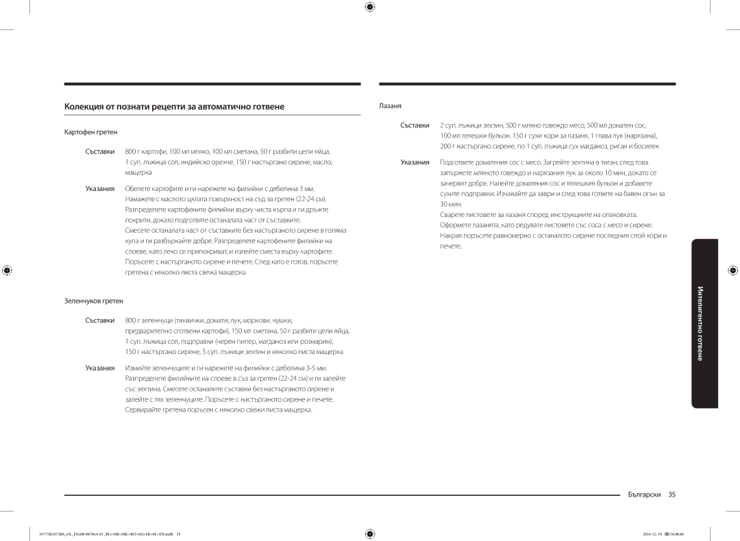 Samsung NV75K5571RS/OL, NV75K5571RS/EG manual Колекция от познати рецепти за автоматично готвене 