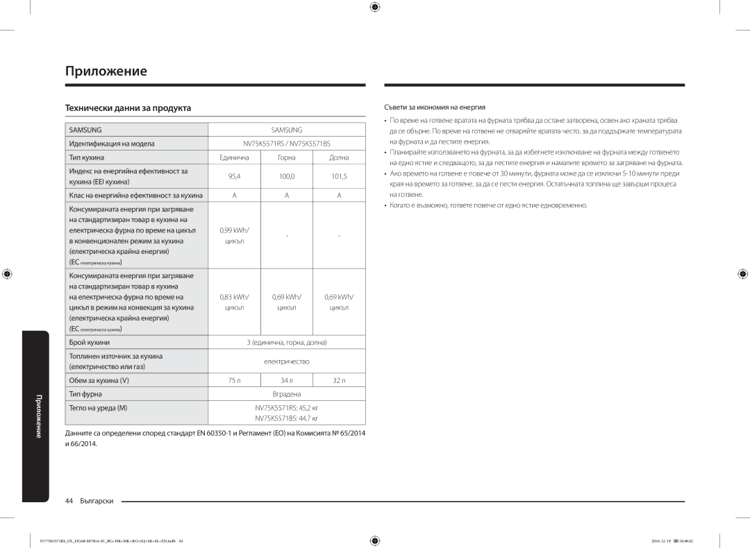 Samsung NV75K5571RS/EG, NV75K5571RS/OL manual Технически данни за продукта 
