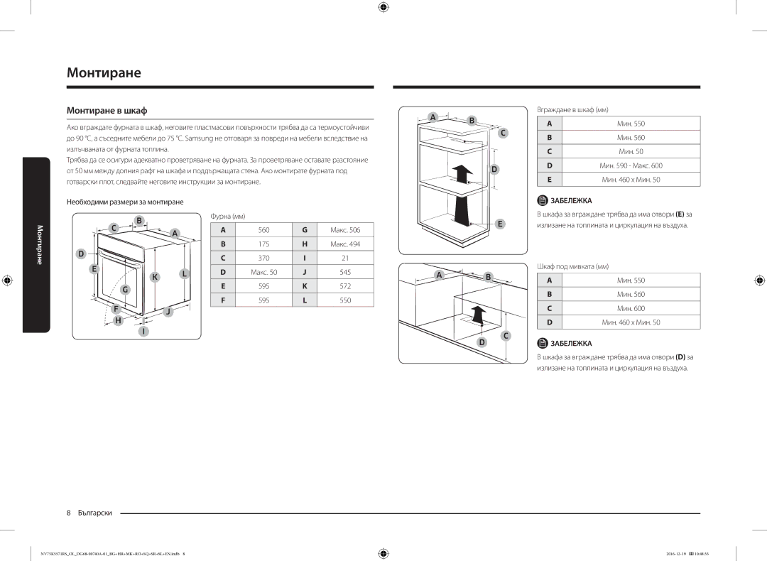 Samsung NV75K5571RS/EG manual Монтиране в шкаф, Вграждане в шкаф мм, Необходими размери за монтиране Фурна мм 560 Макс 