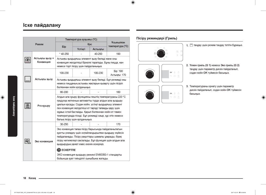 Samsung NV75K5571RS/WT manual Пісіру режимдері Гриль, Pro-қуыру, 18 Казақ, Үлкен гриль G 1 немесе Эко гриль G 