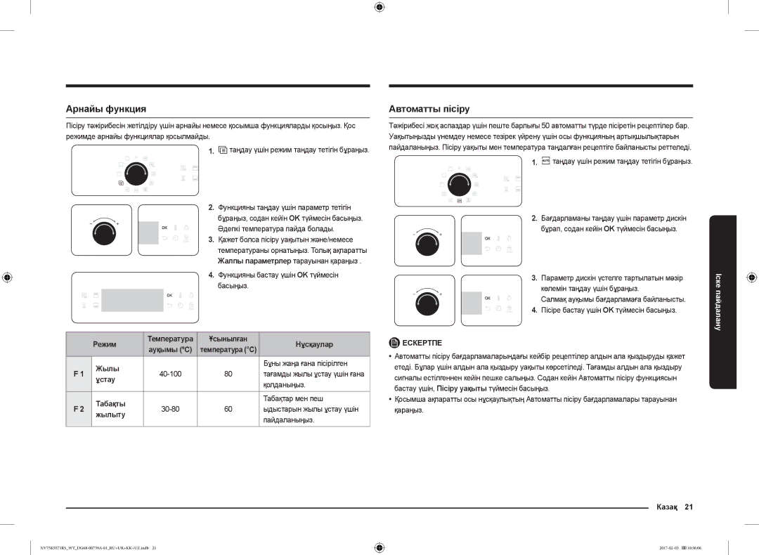 Samsung NV75K5571RS/WT manual Арнайы функция, Автоматты пісіру 