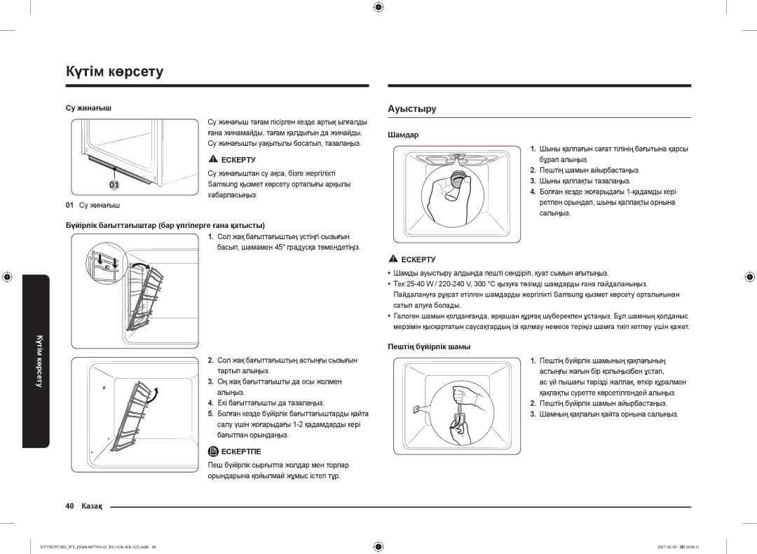 Samsung NV75K5571RS/WT manual Ауыстыру 