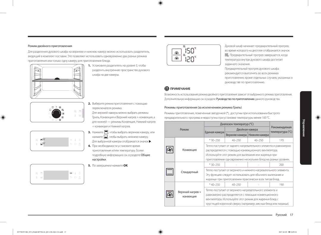 Samsung NV75K5571RS/WT manual Нажмите, По завершении нажмите OK, Диапазон температур C, Режим Двойная камера 