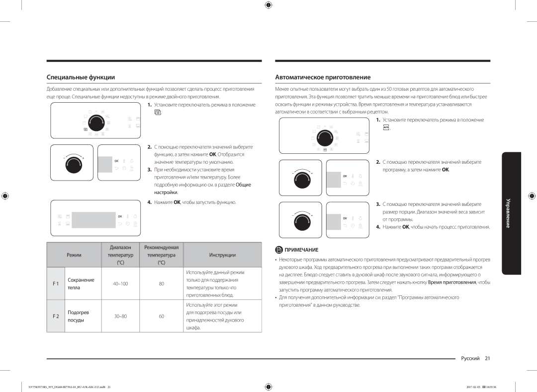 Samsung NV75K5571RS/WT manual Специальные функции, Автоматическое приготовление 