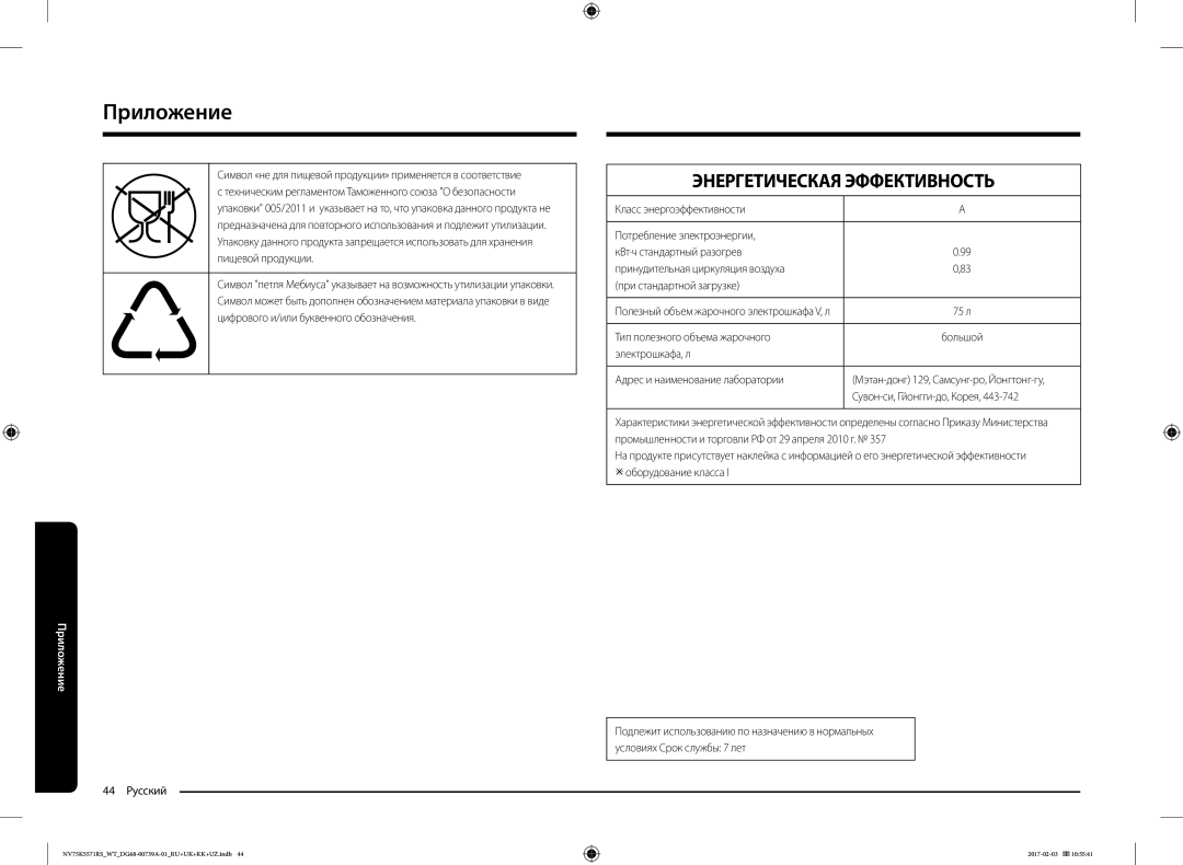 Samsung NV75K5571RS/WT manual Приложение, 44 Русский, Тип полезного объема жарочного, Сувон-си, Гйонгги-до, Корея 