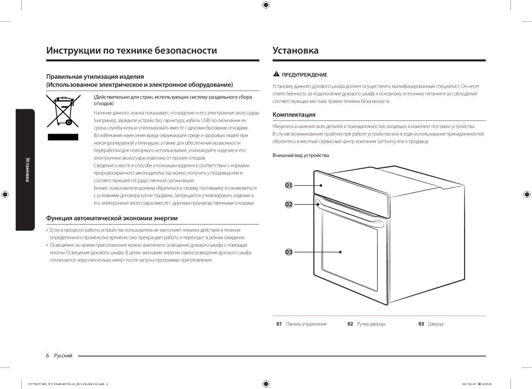 Samsung NV75K5571RS/WT manual Установка, Функция автоматической экономии энергии, Комплектация, Внешний вид устройства 