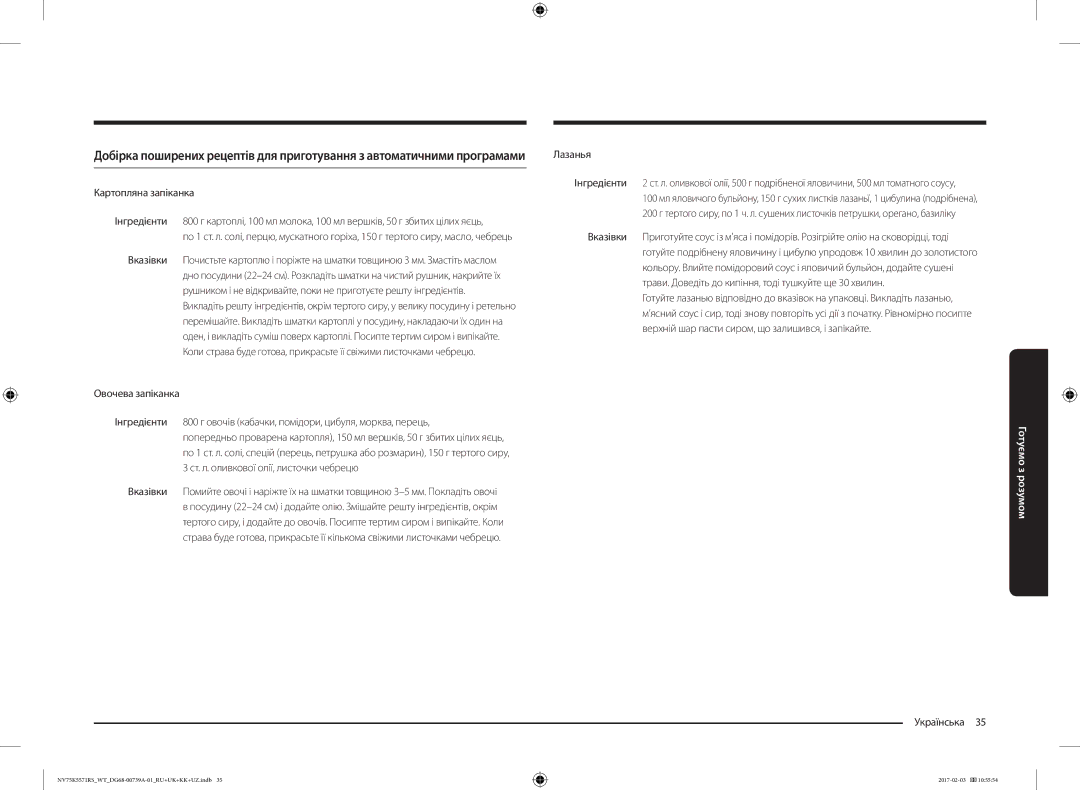 Samsung NV75K5571RS/WT manual Лазанья Інгредієнти, Картопляна запіканка 