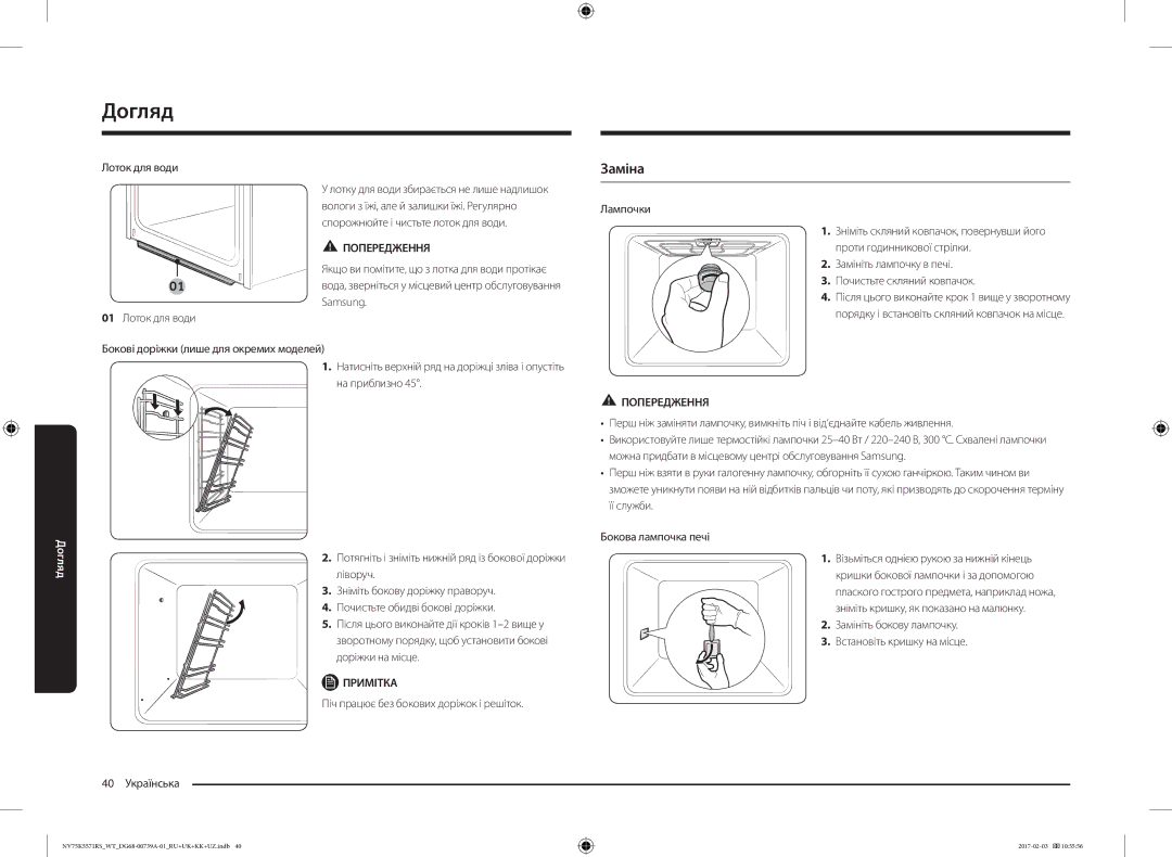 Samsung NV75K5571RS/WT manual Заміна, Лоток для води 01 Лоток для води, Бокові доріжки лише для окремих моделей 