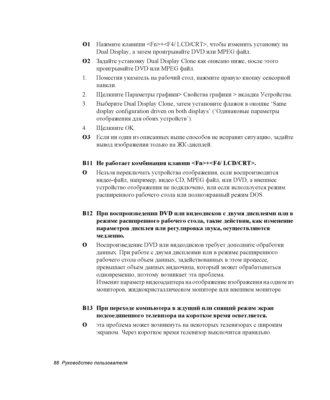 Samsung NX05CH3GK0/SER, NX05RH2402/SER, NX05CH5FU2/SER, NX05PRK001/SER manual В11 Не работает комбинация клавиш Fn+F4/ LCD/CRT 