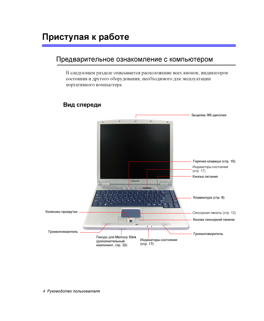 Samsung NX05CH3GK0/SER, NX05RH2402/SER manual Приступая к работе, Предварительное ознакомление с компьютером, Вид спереди 