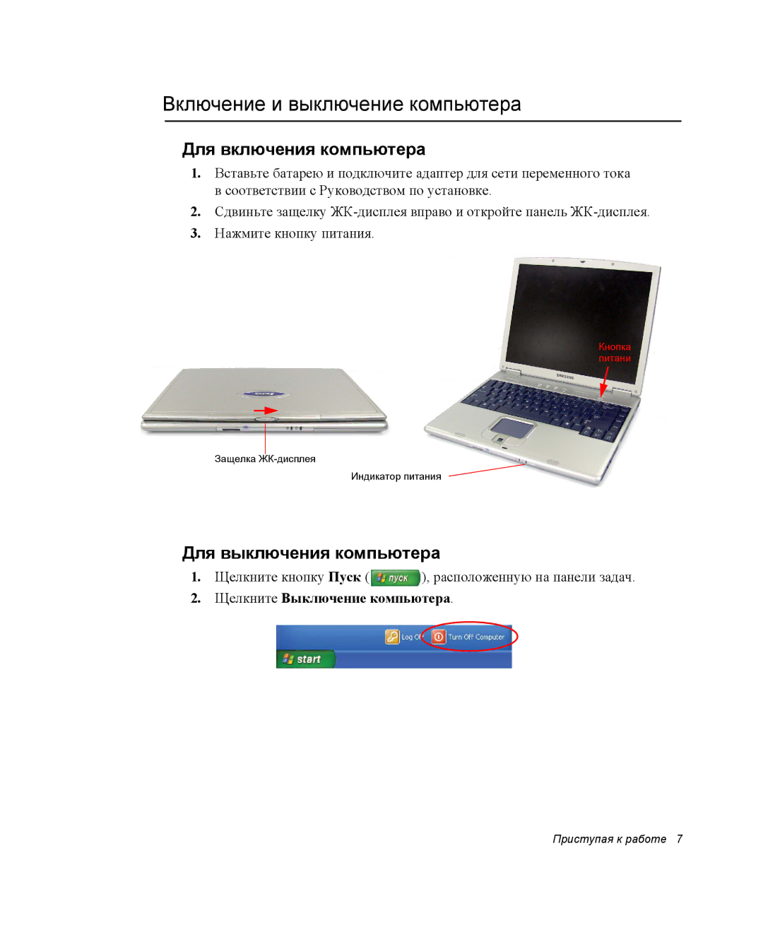 Samsung NX05PRK001/SER manual Включение и выключение компьютера, Для включения компьютера, Для выключения компьютера 
