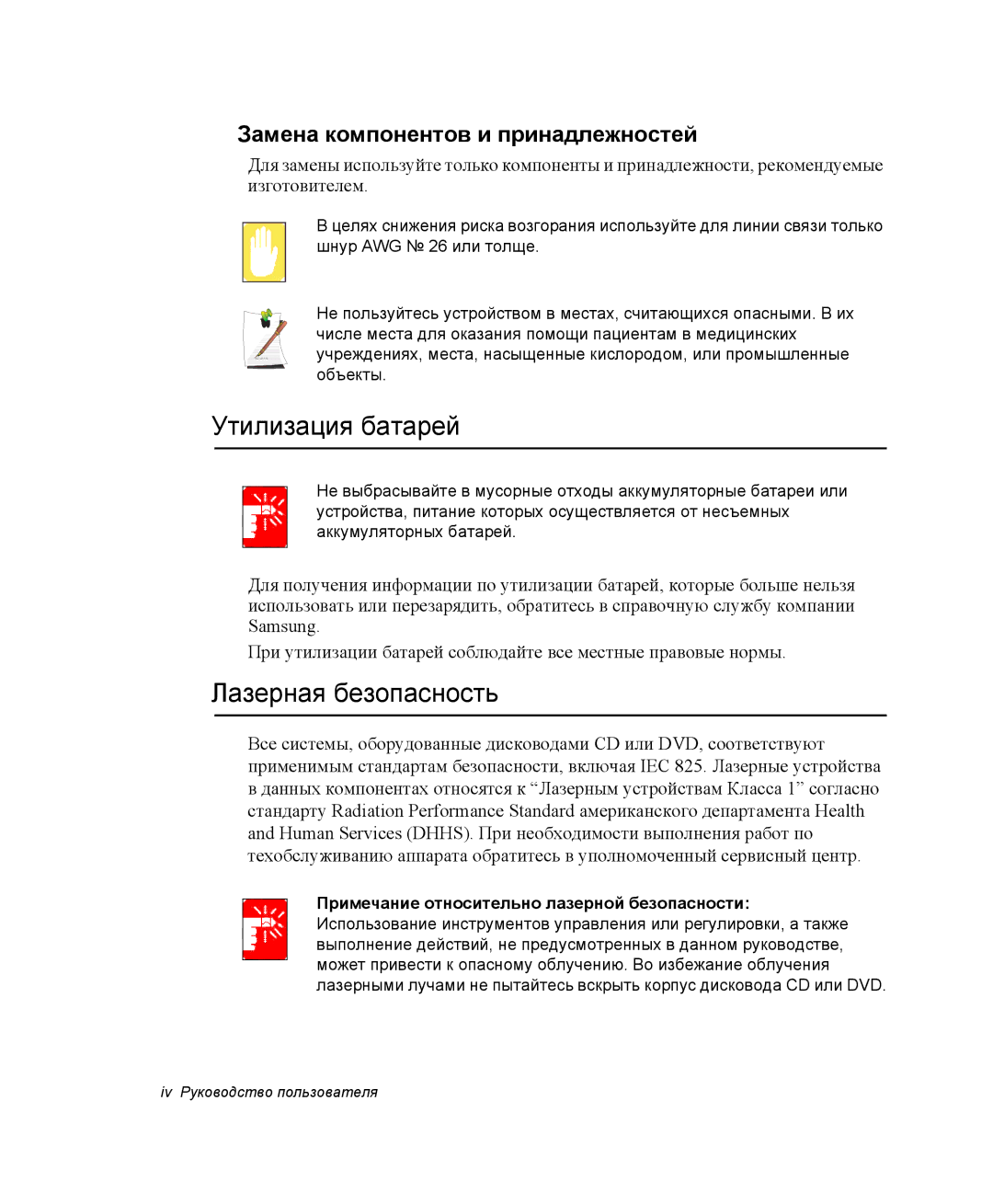 Samsung NX05RH2W06/SER, NX05CH3GK0/SER Утилизация батарей, Лазерная безопасность, Замена компонентов и принадлежностей 