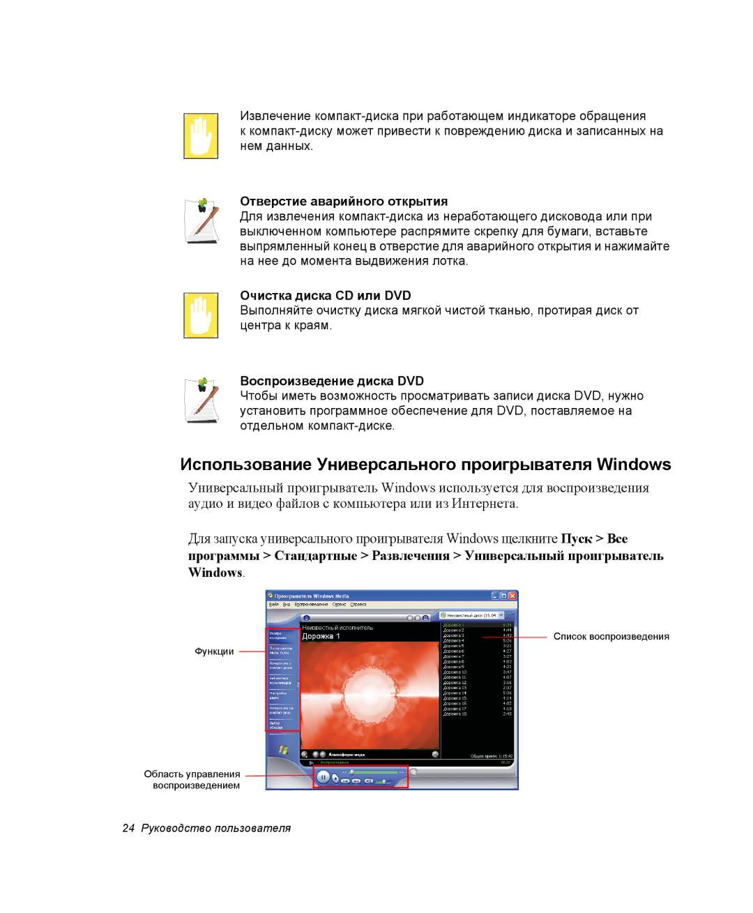 Samsung NX05PRK000/SER, NX05CH3GK0/SER Использование Универсального проигрывателя Windows, Отверстие аварийного открытия 