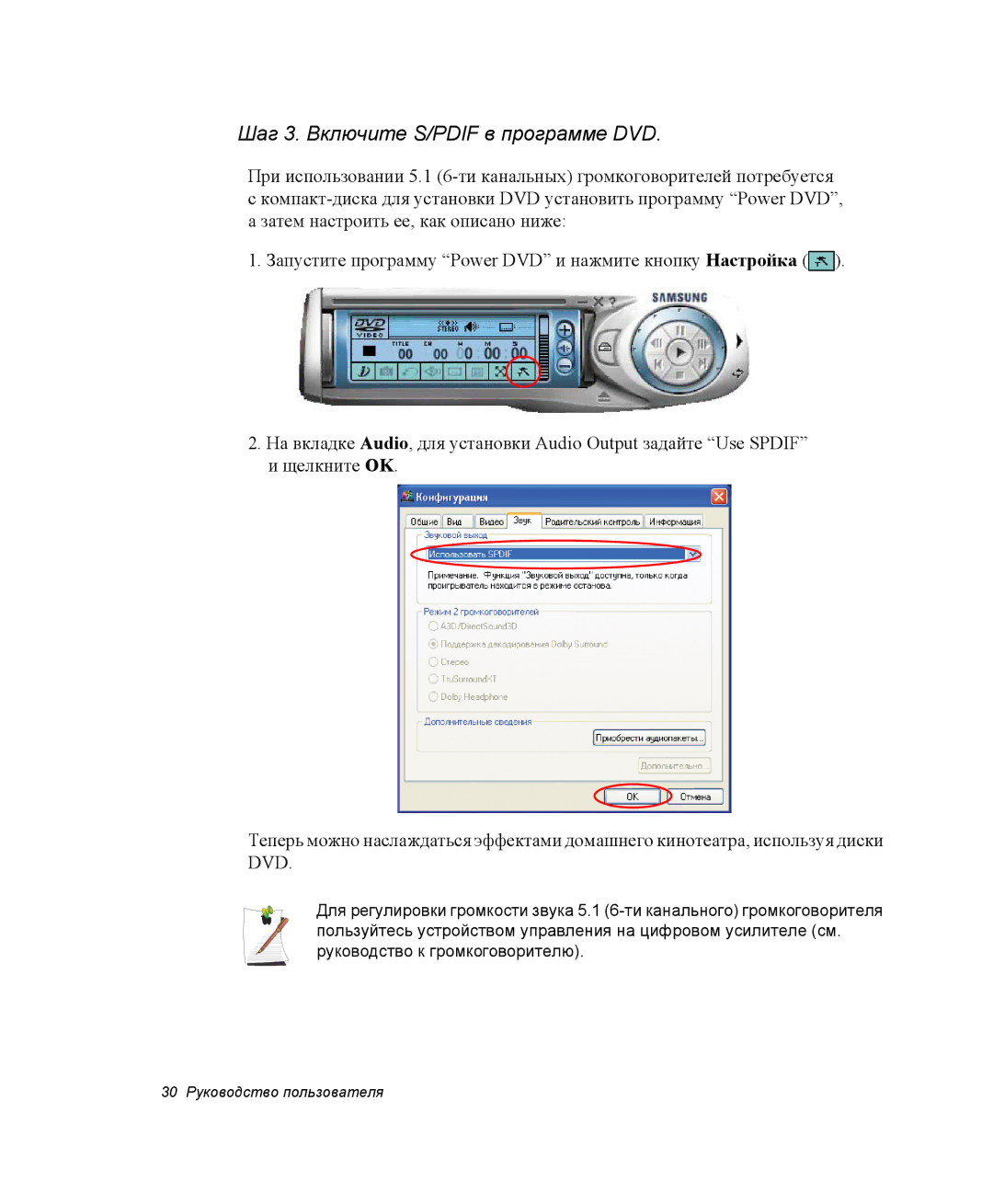 Samsung NX05CH50VU/SER, NX05CH3GK0/SER, NX05RH2402/SER, NX05CH5FU2/SER, NX05PRK001/SER Шаг 3. Включите S/PDIF в программе DVD 