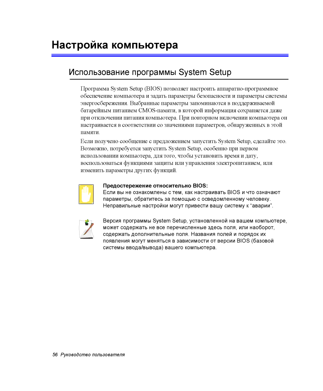 Samsung NX05PRK001/SER manual Настройка компьютера, Использование программы System Setup, Предостережение относительно Bios 