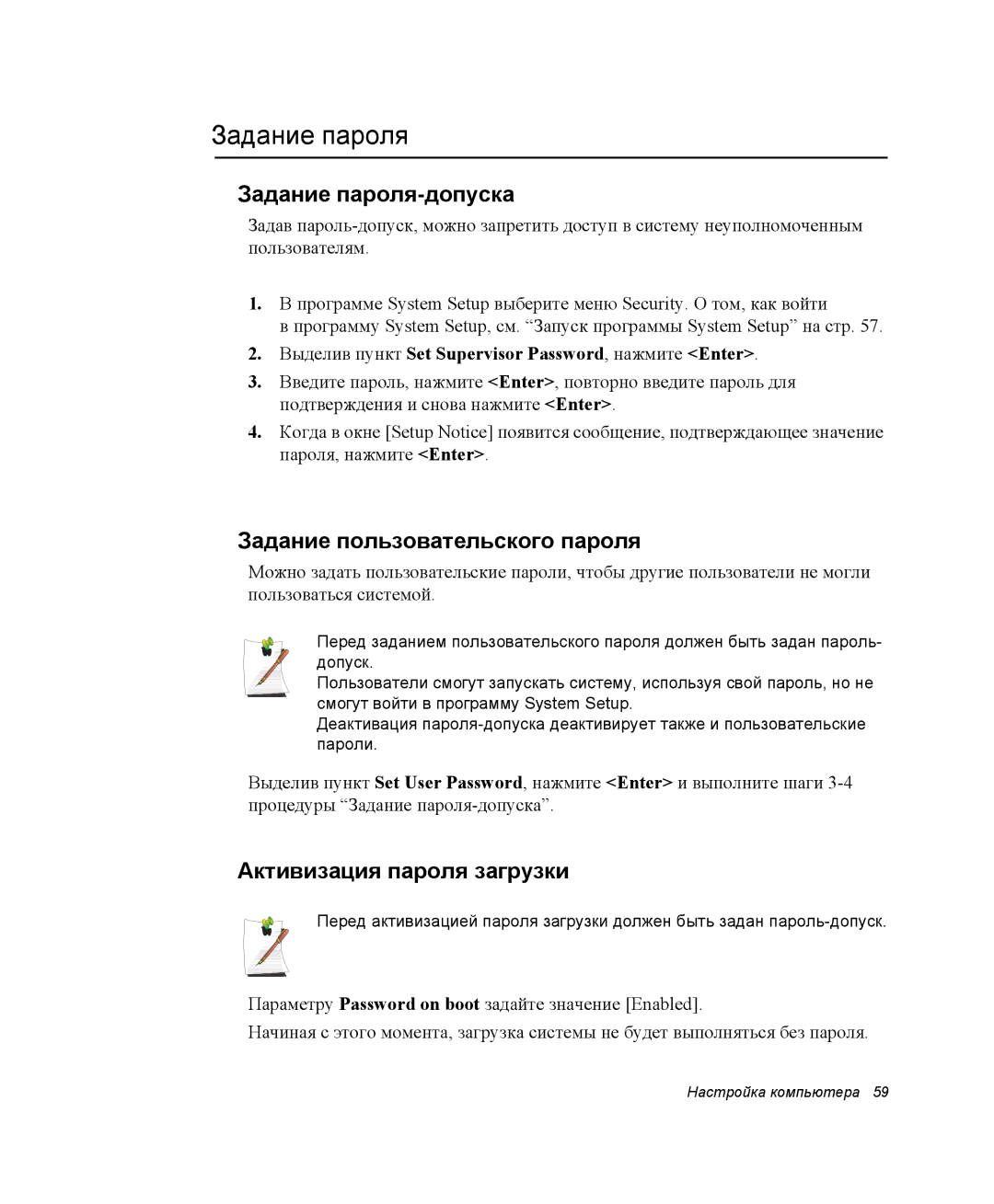 Samsung NX05PRK000/SER manual Задание пароля-допуска, Задание пользовательского пароля, Активизация пароля загрузки 