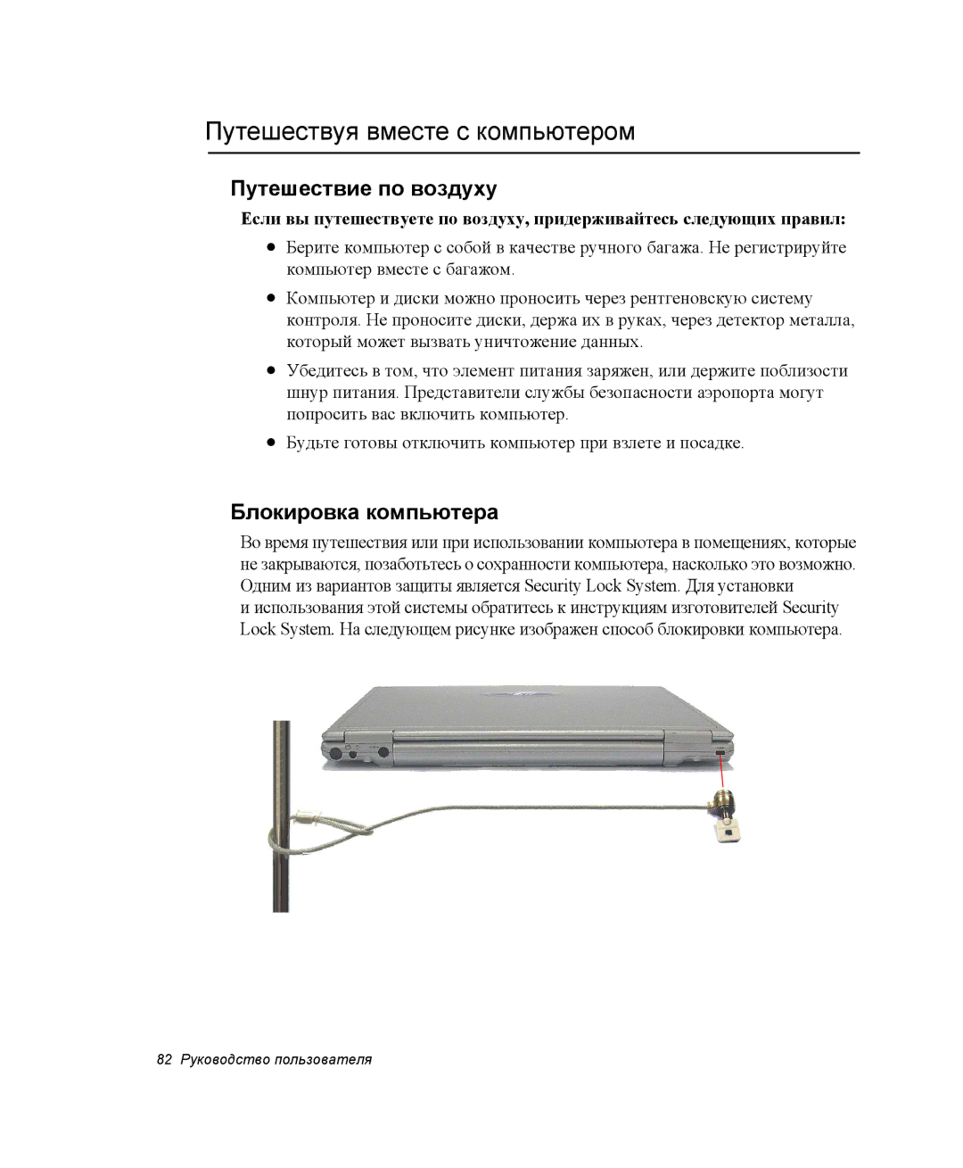 Samsung NX05RH2402/SER, NX05CH3GK0/SER Путешествуя вместе с компьютером, Путешествие по воздуху, Блокировка компьютера 