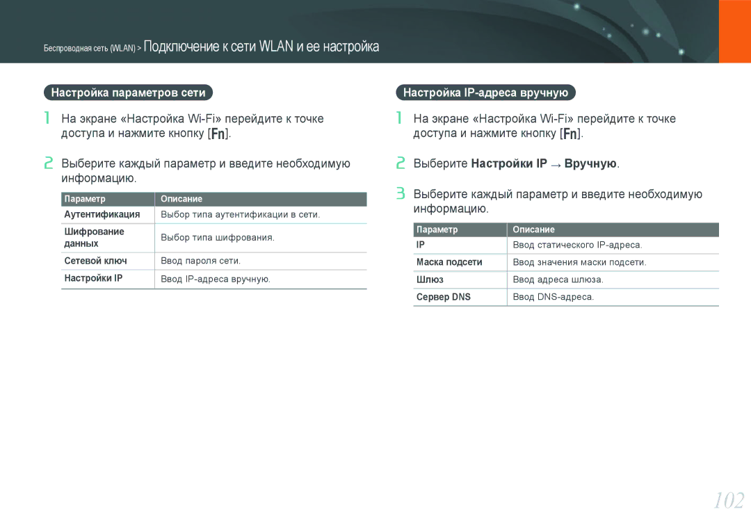 Samsung NX1000 manual 102, Настройка параметров сети, Настройка IP-адреса вручную 