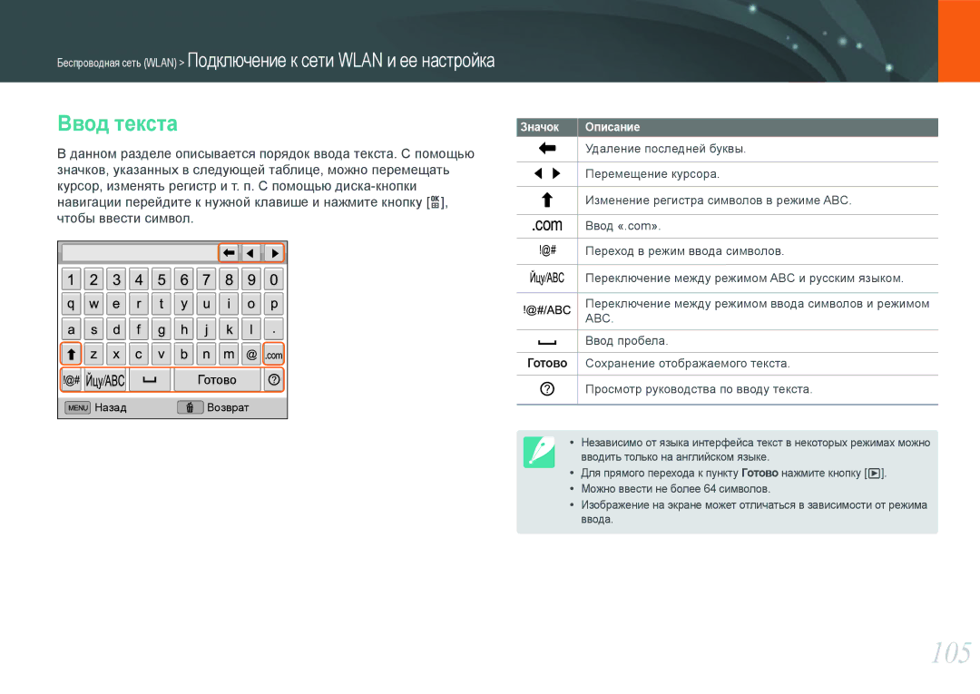 Samsung NX1000 manual 105, Ввод текста 