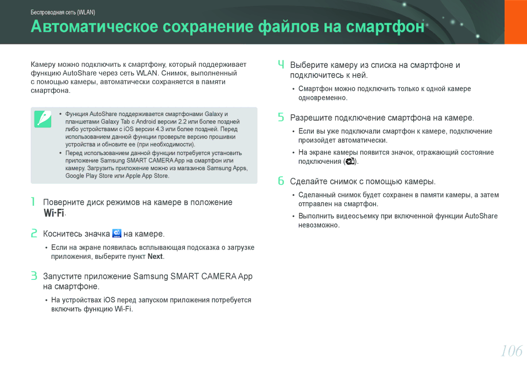 Samsung NX1000 manual Автоматическое сохранение файлов на смартфон, 106 