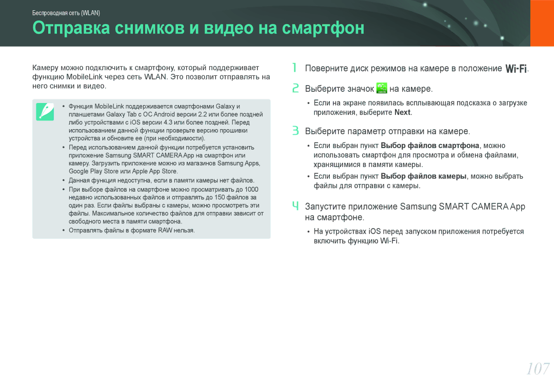 Samsung NX1000 manual Отправка снимков и видео на смартфон, 107 