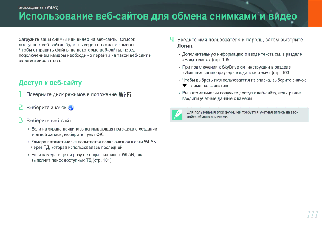 Samsung NX1000 manual 111, Доступ к веб-сайту 