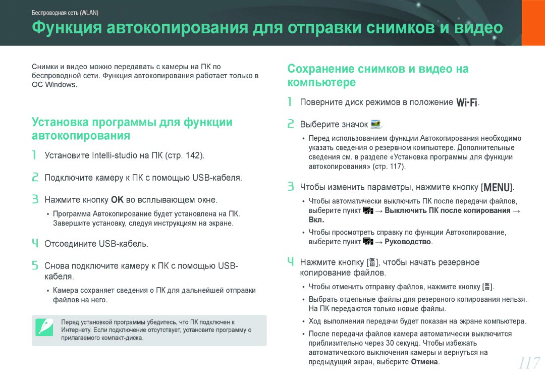 Samsung NX1000 manual 117, Установка программы для функции автокопирования, Сохранение снимков и видео на компьютере 