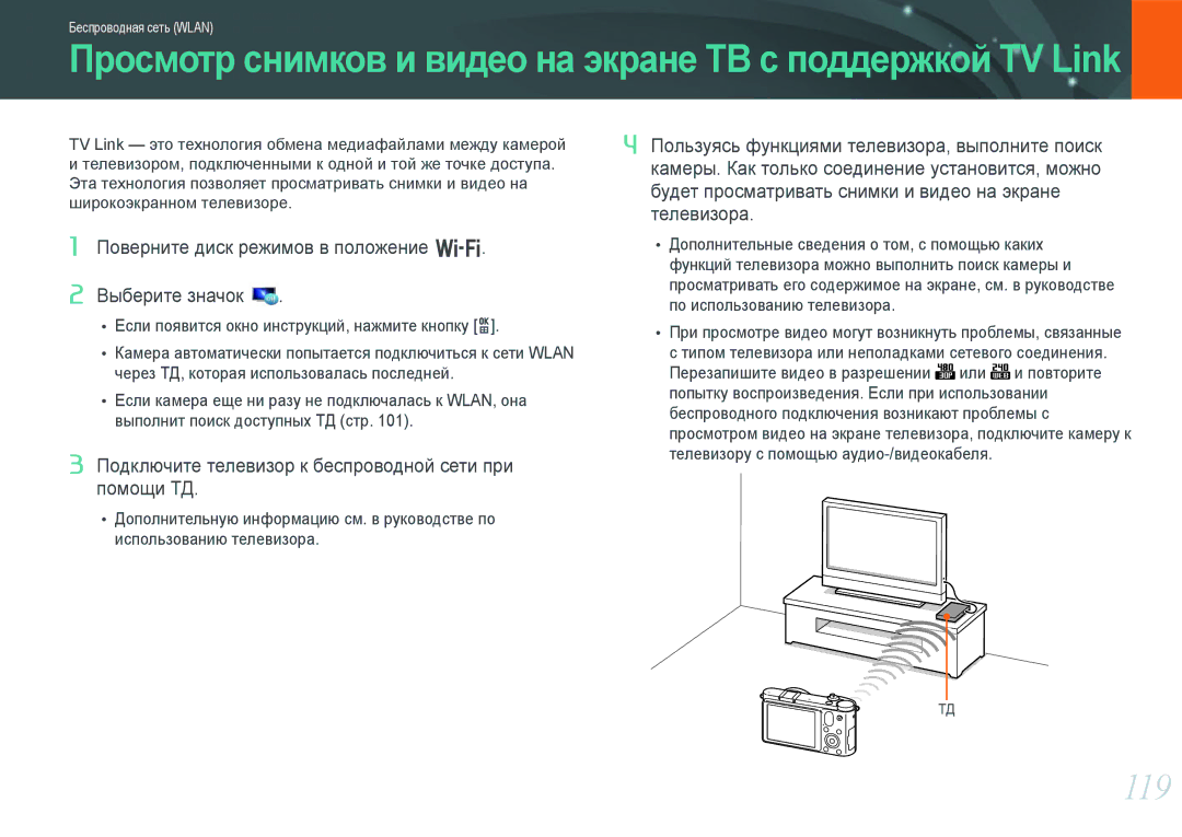 Samsung NX1000 manual 119, Подключите телевизор к беспроводной сети при помощи ТД 