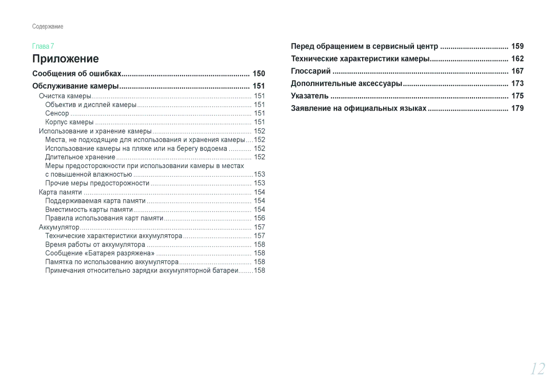 Samsung NX1000 manual 150, 151, Сообщения об ошибках, Обслуживание камеры 