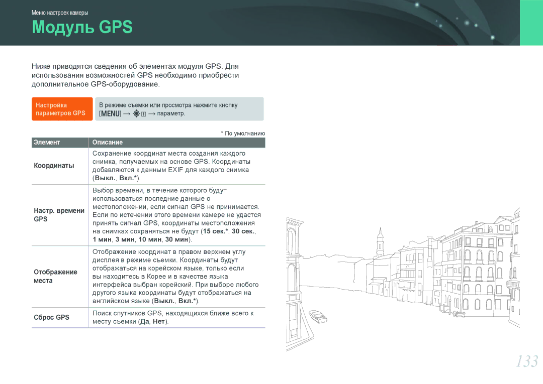 Samsung NX1000 manual Модуль GPS, 133 