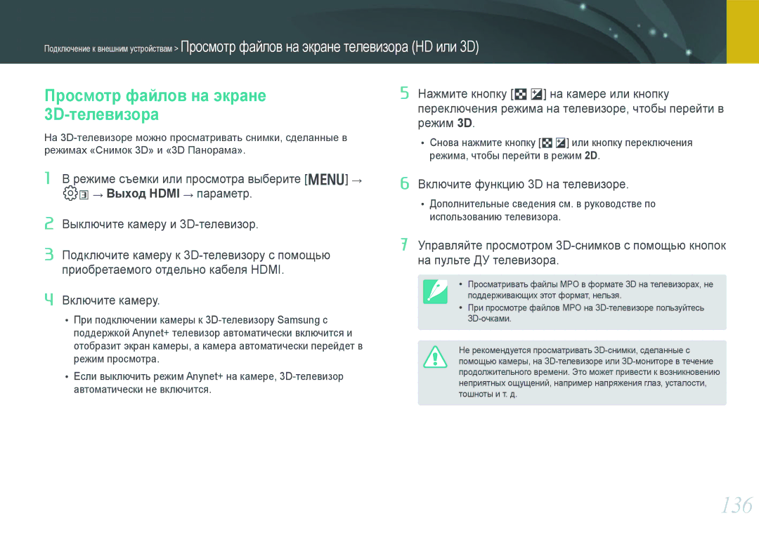 Samsung NX1000 manual 136, Просмотр файлов на экране, 3D-телевизора 