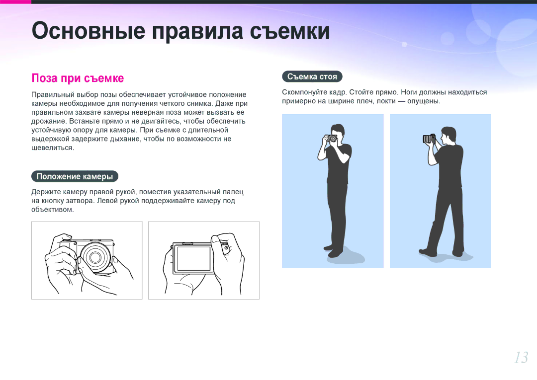 Samsung NX1000 manual Положение камеры, Съемка стоя 