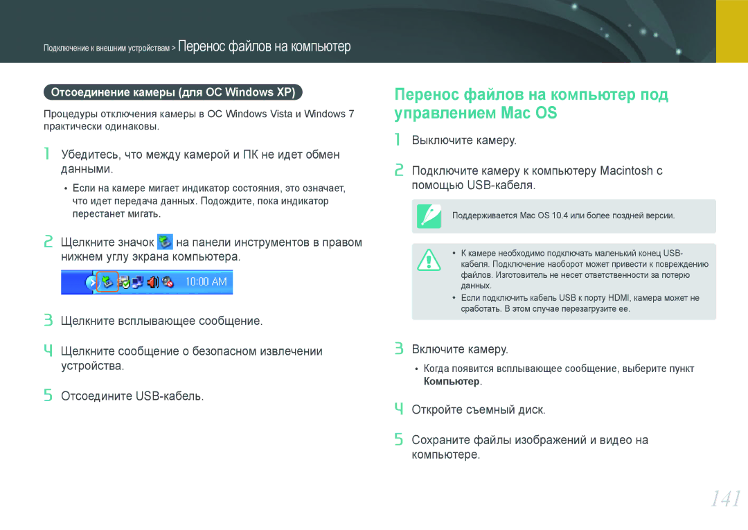 Samsung NX1000 manual 141, Перенос файлов на компьютер под управлением Mac OS, Отсоединение камеры для ОС Windows XP 