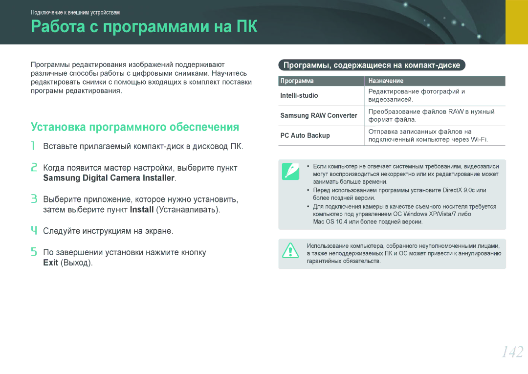 Samsung NX1000 manual 142, Установка программного обеспечения, Программы, содержащиеся на компакт-диске, Intelli-studio 