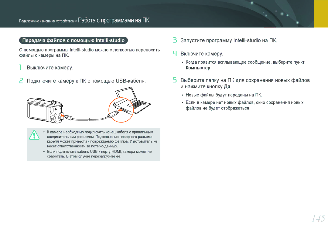 Samsung NX1000 manual 145, Передача файлов с помощью Intelli-studio 