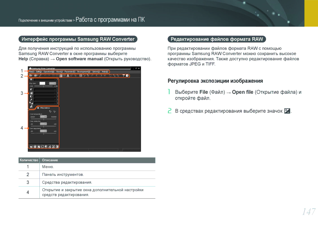 Samsung NX1000 manual 147, Регулировка экспозиции изображения, Интерфейс программы Samsung RAW Converter 