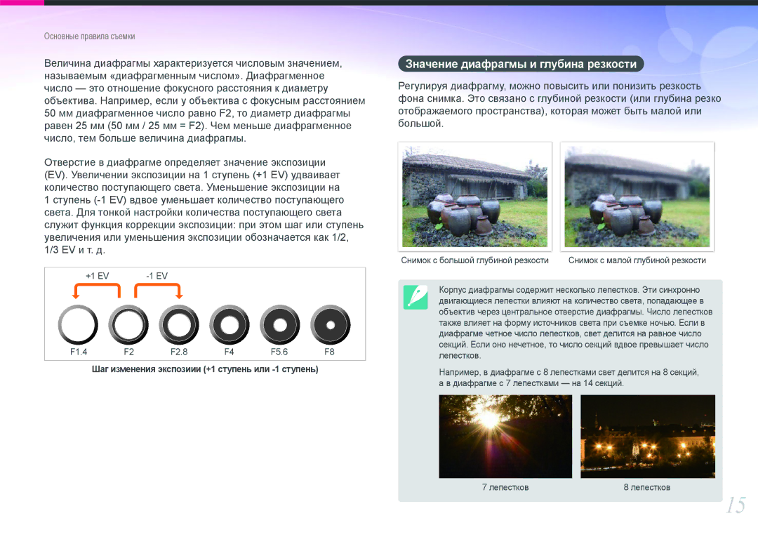 Samsung NX1000 manual Значение диафрагмы и глубина резкости 