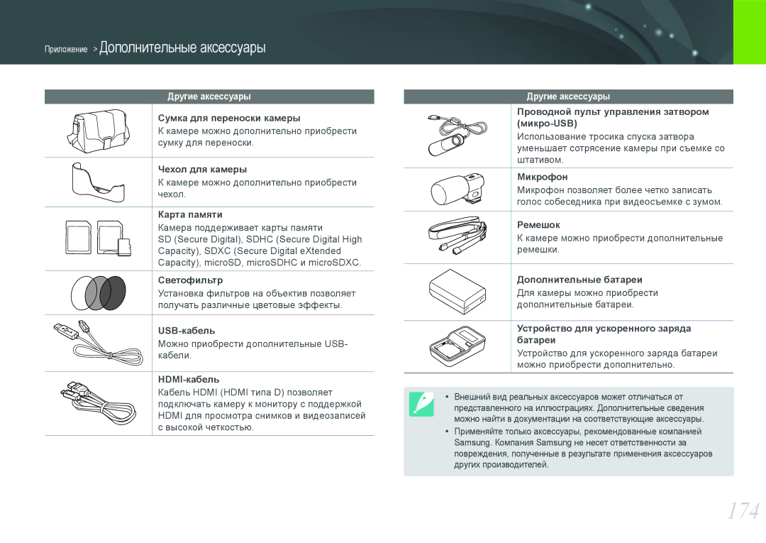 Samsung NX1000 manual 174, Другие аксессуары 