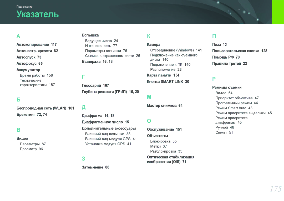 Samsung NX1000 manual Указатель, 175, Беспроводная сеть Wlan 101 Брекетинг 72 Видео, Затемнение Камера 