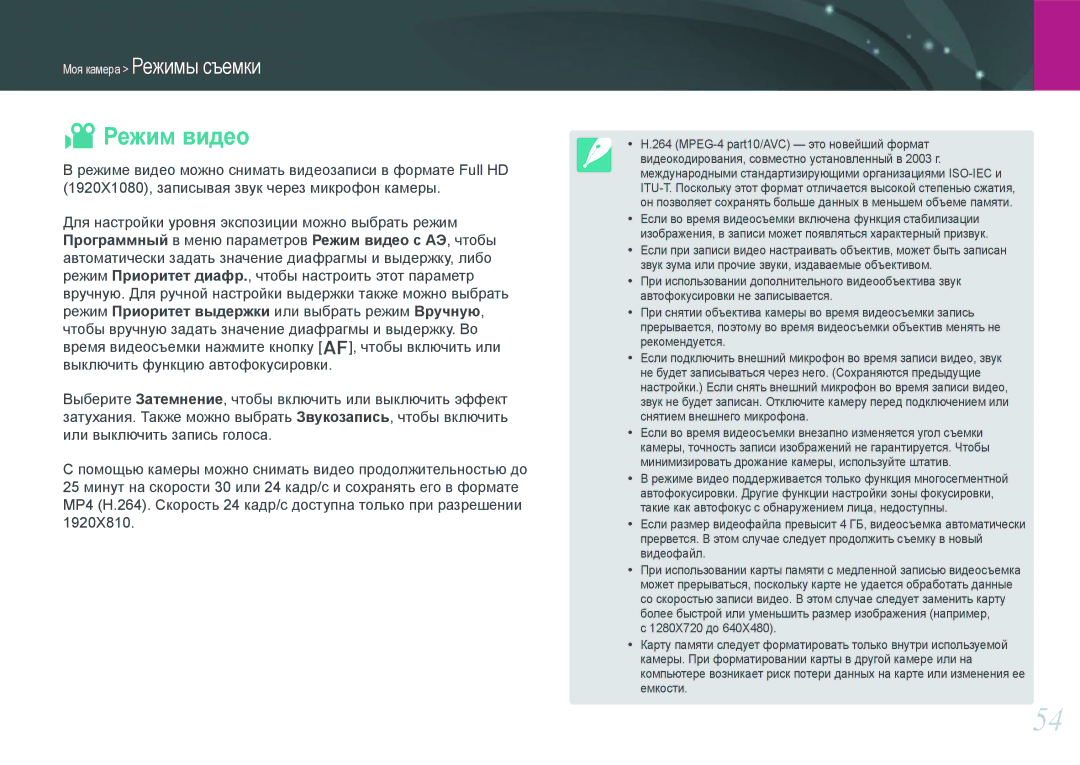 Samsung NX1000 manual Режим видео, MPEG-4 part10/AVC это новейший формат 