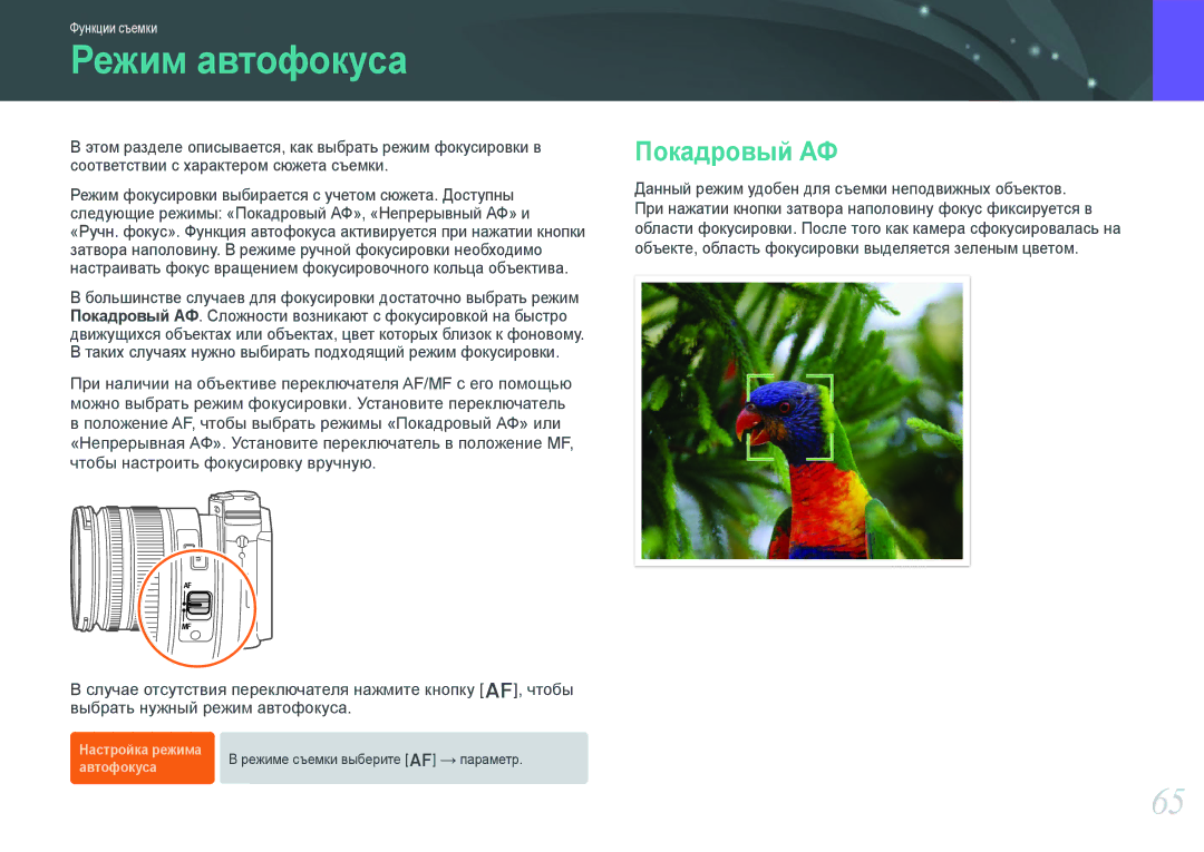 Samsung NX1000 manual Режим автофокуса, Покадровый АФ 