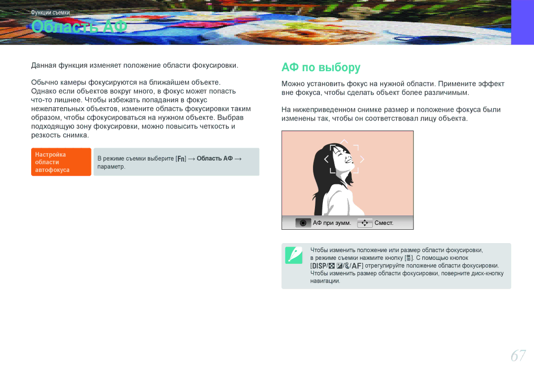 Samsung NX1000 manual Область АФ, АФ по выбору 