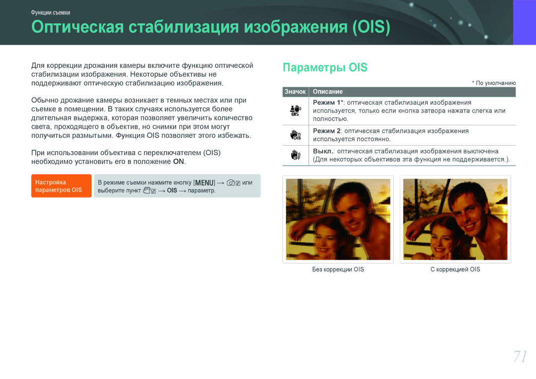 Samsung NX1000 manual Оптическая стабилизация изображения OIS, Параметры OIS 