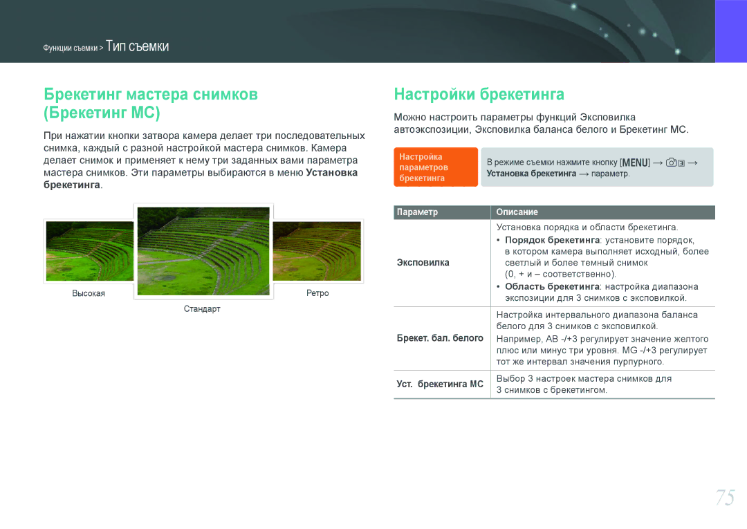 Samsung NX1000 manual Брекетинг мастера снимков Брекетинг МС, Настройки брекетинга, Брекетинга, Эксповилка, Параметр 