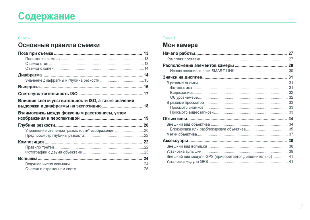 Samsung NX1000 manual Содержание, Влияние светочувствительности ISO, а также значений 