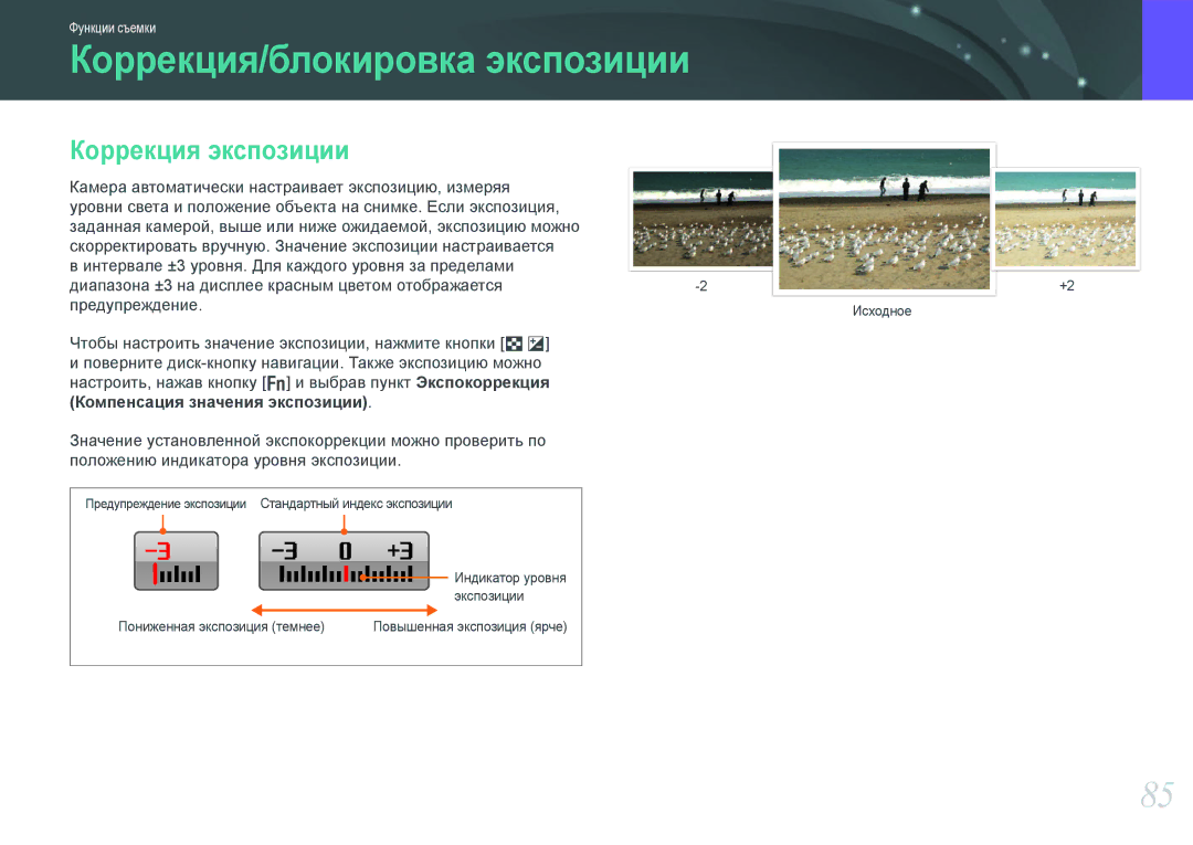 Samsung NX1000 manual Коррекция/блокировка экспозиции, Коррекция экспозиции, Компенсация значения экспозиции 