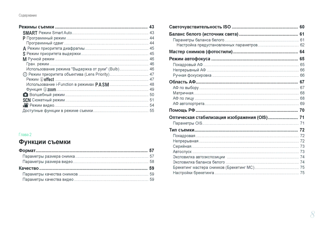 Samsung NX1000 manual Режимы съемки, Формат, Качество, Светочувствительность ISO Баланс белого источник света, Область АФ 