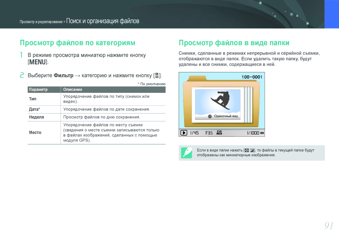 Samsung NX1000 manual Просмотр файлов по категориям, Просмотр файлов в виде папки 